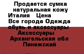 Продается сумка,натуральная кожу.Италия › Цена ­ 5 200 - Все города Одежда, обувь и аксессуары » Аксессуары   . Архангельская обл.,Пинежский 